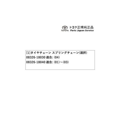 【大型便】8系GR86 タイヤチェーン(スプリングチェーン) トヨタ ZN8 8GR86 TOYOTA