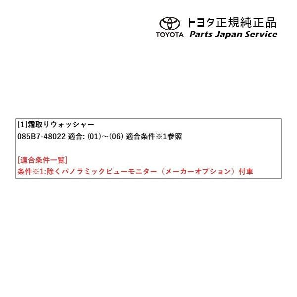 80系ハリアー 霜取りウォッシャー(設定1) トヨタ MXUA80 MXUA85 AXUH80 AXUH85 AXUP85 80harrier TOYOTA