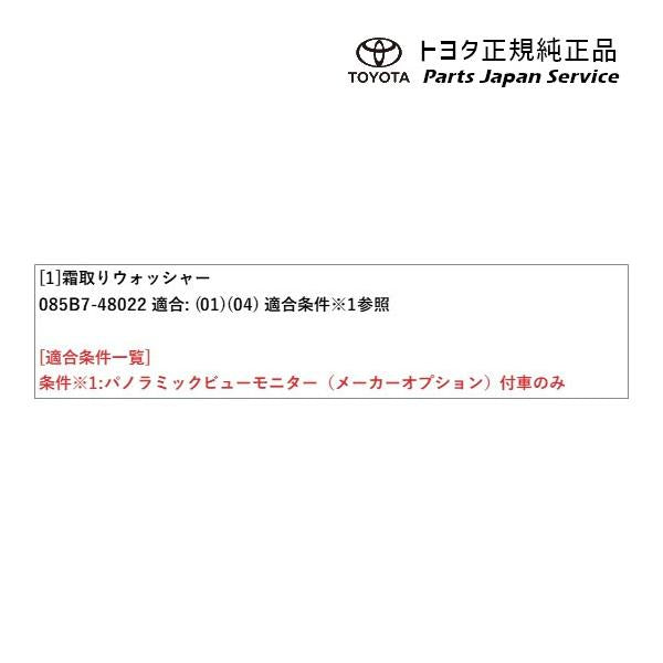80系ハリアー 霜取りウォッシャー(設定2) トヨタ MXUA80 MXUA85 AXUH80 AXUH85 AXUP85 80harrier TOYOTA