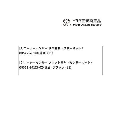 【大型便】200系ハイエース コーナーセンサー(リヤ左右)(コミューター用) トヨタ 200hiacewagon TOYOTA