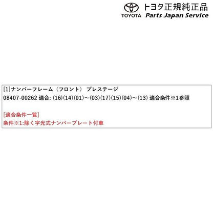【小型便】200系ハイエース ナンバーフレーム(プレステージ)(フロント) トヨタ 200hiacewagon TOYOTA