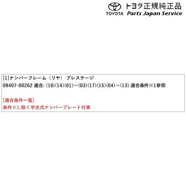 【小型便】200系ハイエース ナンバーフレーム(プレステージ)(リヤ) トヨタ 200hiacewagon TOYOTA