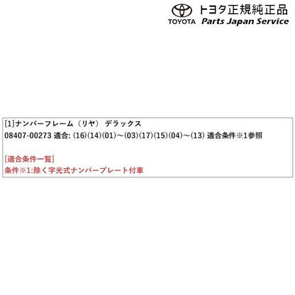 【小型便】200系ハイエース ナンバーフレーム(デラックス)(リヤ) トヨタ 200hiacewagon TOYOTA
