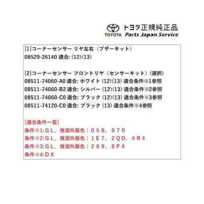 【大型便】200系ハイエース コーナーセンサー(リヤ左右)(ワゴン用) トヨタ 200hiacewagon TOYOTA