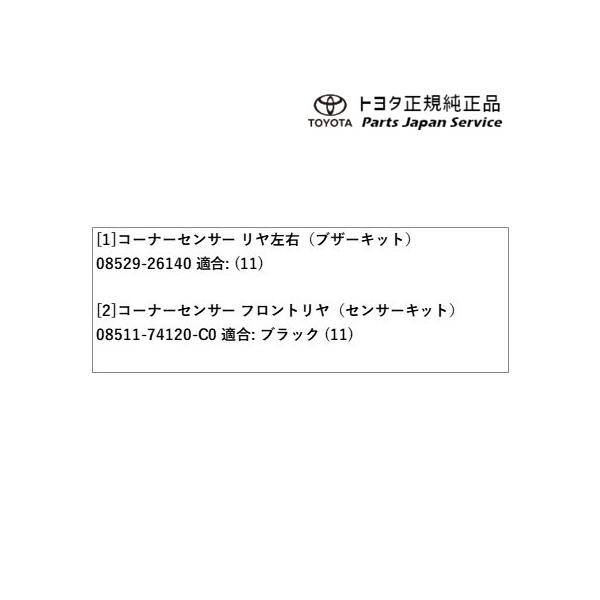 【大型便】200系ハイエース コーナーセンサー(リヤ左右)(コミューター用) トヨタ 200hiacewagon TOYOTA