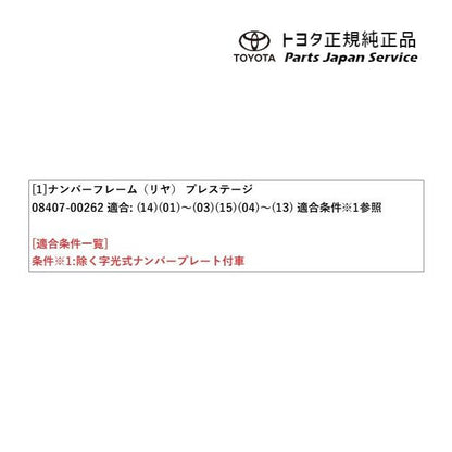 【小型便】200系ハイエース ナンバーフレーム(プレステージ)(リヤ) トヨタ 200hiacewagon TOYOTA