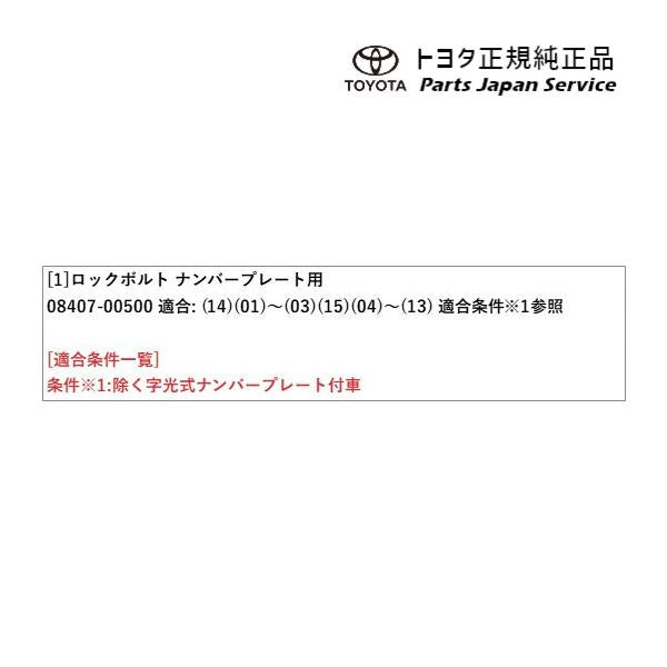200系ハイエース ロックボルト(ナンバープレート用) トヨタ 200hiacewagon TOYOTA