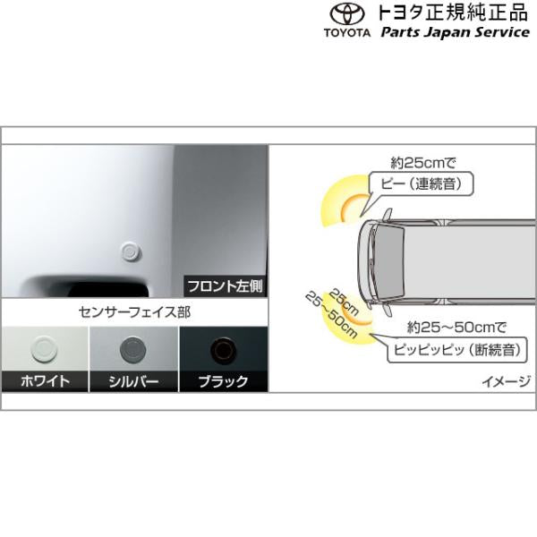 200系ハイエース コーナーセンサー(フロント左右)(設定1) トヨタ 200hiacewagon TOYOTA