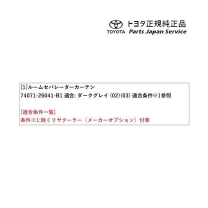 200系ハイエース ルームセパレーターカーテン(設定6) トヨタ 200hiacewagon TOYOTA