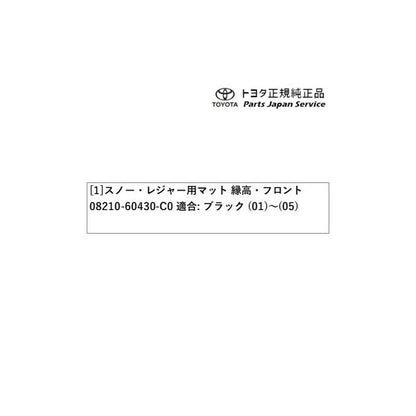 300系ランドクルーザー スノー・レジャー用フロアマット(縁高タイプ)(運転席・助手席) トヨタ FJA300W VJA300W 300landcruiser TOYOTA