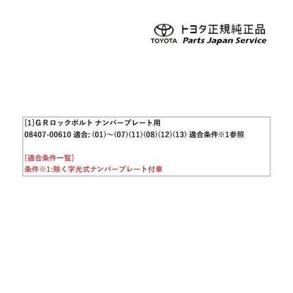 80系ノア GRロックボルト(ナンバープレート用) トヨタ ZWR80W ZWR80G ZRR80W ZRR85W ZRR80G ZRR85G 80NOAH TOYOTA