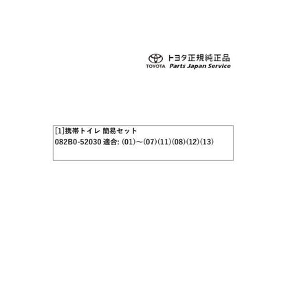 80系ノア 携帯トイレ(簡易セット) トヨタ ZWR80W ZWR80G ZRR80W ZRR85W ZRR80G ZRR85G 80NOAH TOYOTA