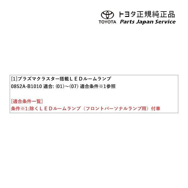 700系パッソ プラズマクラスター搭載LEDルームランプ トヨタ M700A M710A 700passo TOYOTA