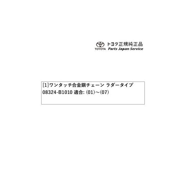 700系パッソ ワンタッチ合金鋼チェーン(ラダータイプ) トヨタ M700A M710A 700passo TOYOTA