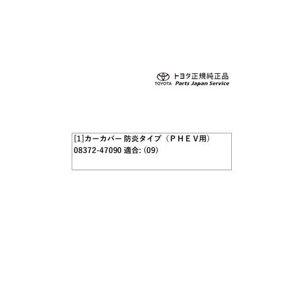 60系プリウス カーカバー(防炎タイプ)(プラグインハイブリッド車用) トヨタ ZVW60 ZVW65 MXWH60 MXWH65 MXWH61 60prius TOYOTA