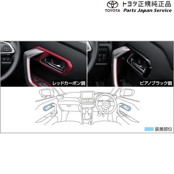200系ライズ インナードアハンドルベゼル(設定1) トヨタ A201A A210A A202A 200raize TOYOTA
