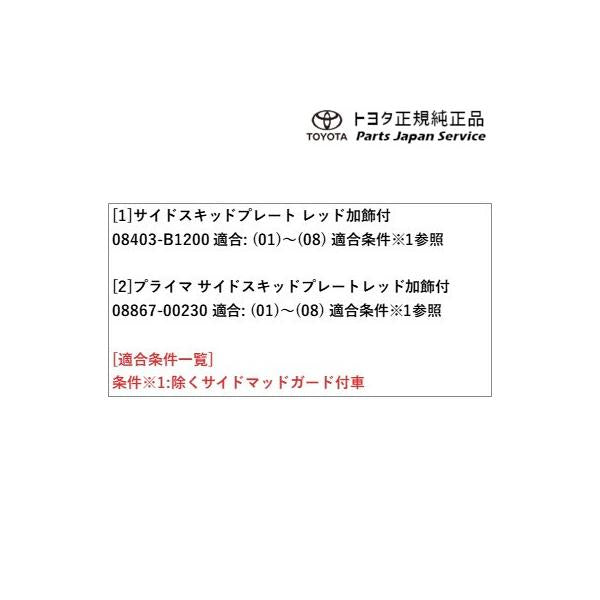200系ライズ サイドスキッドプレート(レッド加飾付) トヨタ A201A A210A A202A 200raize TOYOTA