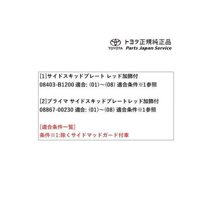 200系ライズ サイドスキッドプレート(レッド加飾付) トヨタ A201A A210A A202A 200raize TOYOTA