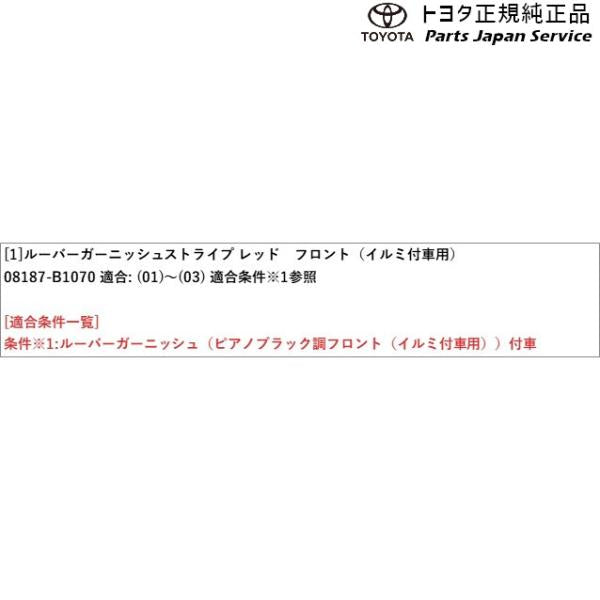 200系ライズ ルーバーガーニッシュストライプ(レッド・フロント) トヨタ A201A A210A A202A 200raize TOYOTA