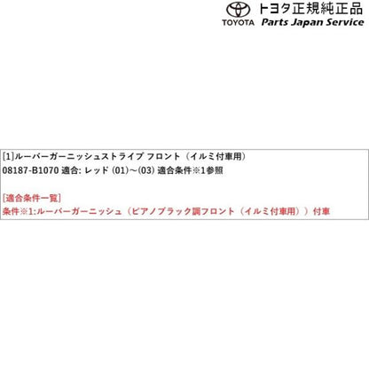 200系ライズ ルーバーガーニッシュストライプ(レッド・フロント) トヨタ A201A A210A A202A 200RAIZE TOYOTA