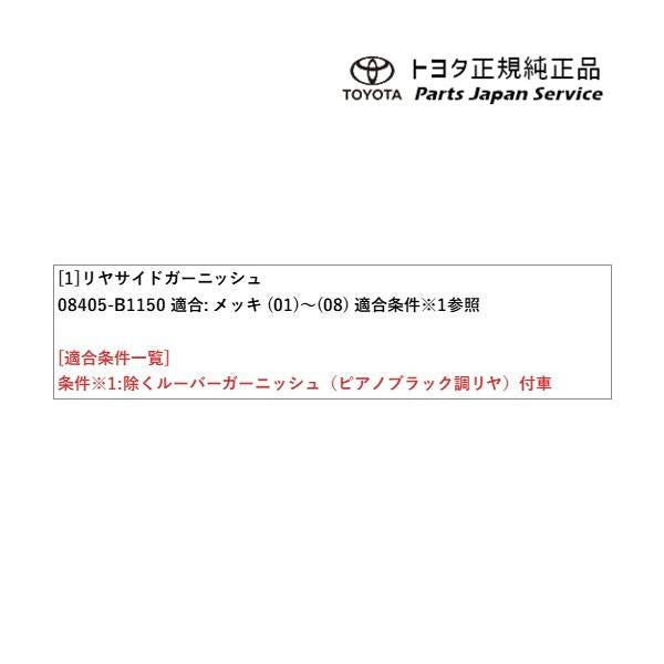 【大型便】200系ライズ リヤサイドガーニッシュ(メッキ) トヨタ A201A A210A A202A 200RAIZE TOYOTA
