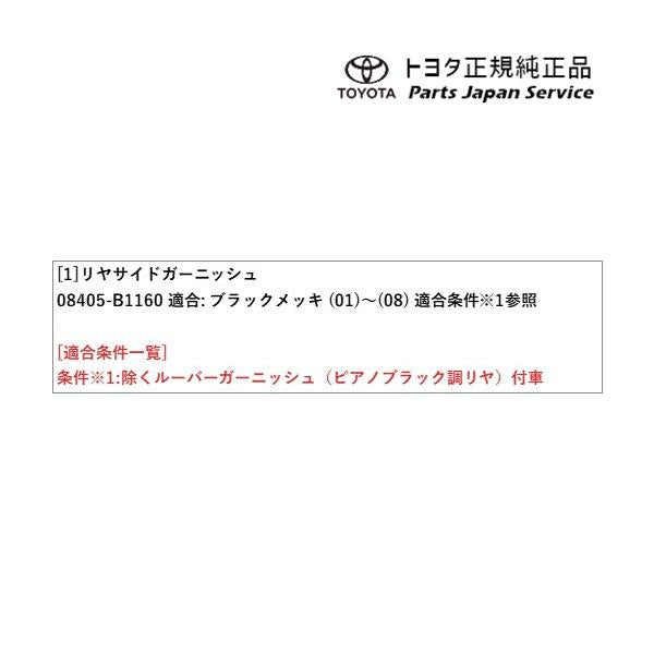 【大型便】200系ライズ リヤサイドガーニッシュ(ブラックメッキ) トヨタ A201A A210A A202A 200RAIZE TOYOTA
