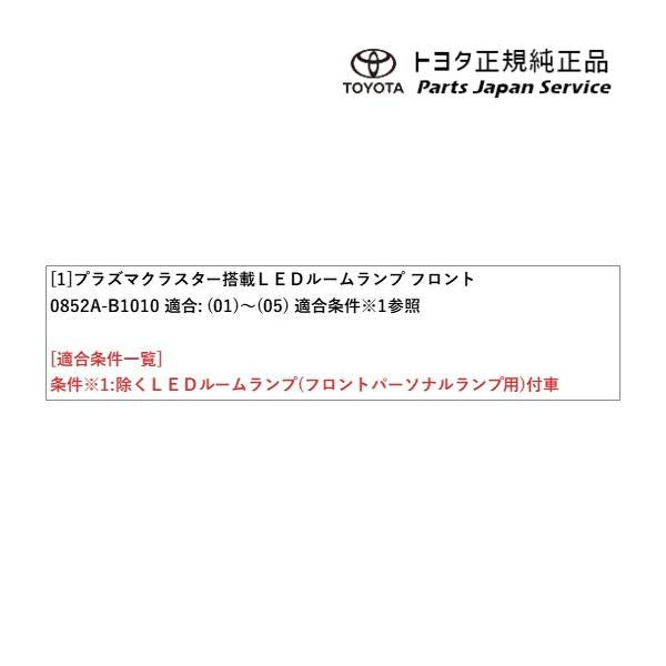 900系ルーミー プラズマクラスター搭載LEDルームランプ(フロント) トヨタ M910A M900A 900roomy TOYOTA