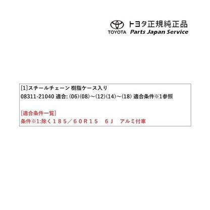 10系ヤリス スチールチェーン(樹脂ケース入り) トヨタ MXPH10 MXPH15 MXPA10 MXPA15 KSP210 10yaris TOYOTA
