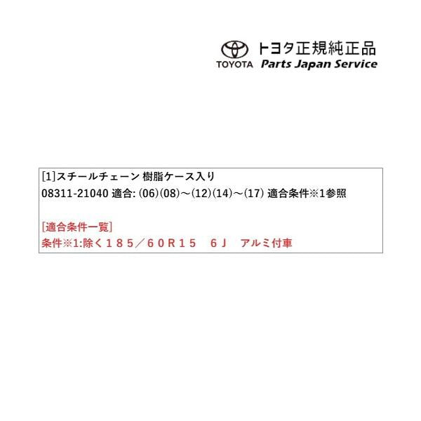 10系ヤリス スチールチェーン(樹脂ケース入り) トヨタ MXPH10 MXPH15 MXPA10 MXPA15 KSP210 10yaris TOYOTA