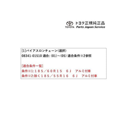 10系ヤリス バイアスロンチェーン(設定1) トヨタ MXPH10 MXPH15 MXPA10 MXPA15 KSP210 10yaris TOYOTA
