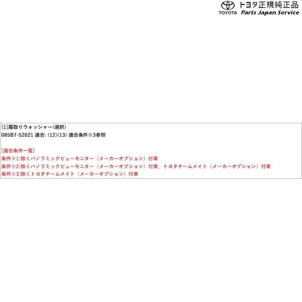 【大型便】10系ヤリス 霜取りウォッシャー(設定2) トヨタ MXPA10 MXPA15 MXPH14 MXPH17 KSP210 10YARIS TOYOTA