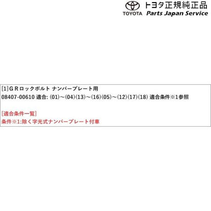 10系ヤリスクロス GRロックボルト(ナンバープレート用) トヨタ MXPB10 MXPB15 MXPJ10 MXPJ15 10yariscross TOYOTA