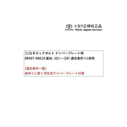 10系ヤリスクロス GRロックボルト(ナンバープレート用) トヨタ MXPB10 MXPB15 MXPJ10 MXPJ15 10YARISCROSS TOYOTA