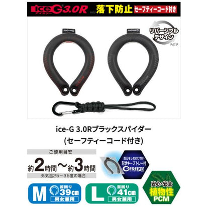 アイスG ice-G 3.0Rブラックスパイダー Mサイズ  落下防止 セーフティーコード付き リバーシブル