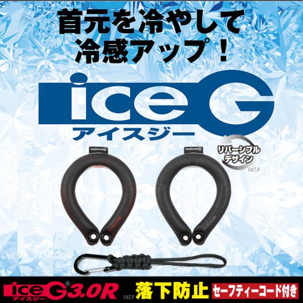 アイスG ice-G 3.0Rブラックスパイダー Mサイズ  落下防止 セーフティーコード付き リバーシブル