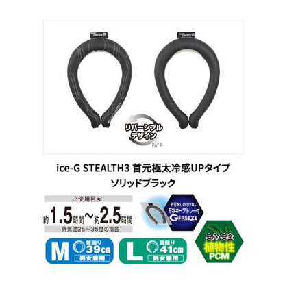 アイスＧ ice-G ステルス4  首元極太冷感UPタイプ ソリッドブラック　L