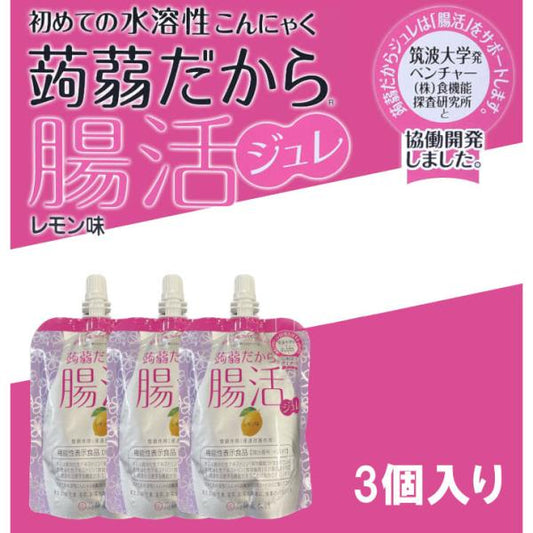 【送料無料】蒟蒻だから腸活ジュレ レモン味 3個入り 蒟蒻屋本舗 ゼリー飲料 【クリックポスト配送】 こんにゃくジュレ ゼリー 腸活 便秘 腸内改善 便通 お通じ 健康