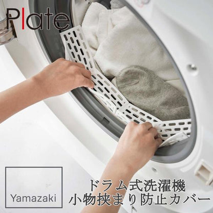 ドラム式洗濯機ドアパッキン小物挟まり防止カバー プレート ホワイト 山崎実業