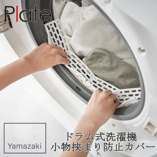 【クリックポスト】ドラム式洗濯機ドアパッキン小物挟まり防止カバー プレート ホワイト　山崎実業 yamazaki  隙間 洗濯物 乾燥器 靴下 下着 挟まり 絡まり つまり 溝 ふち すきま