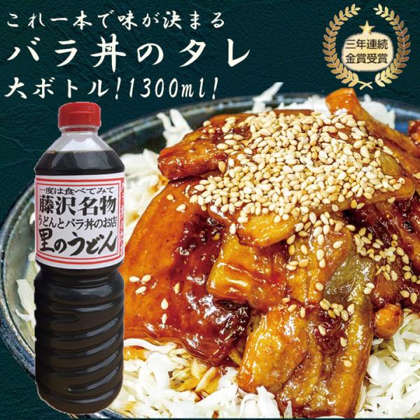 里のうどん バラ丼のタレ 大サイズ 3本セット 1300ｇ×3本