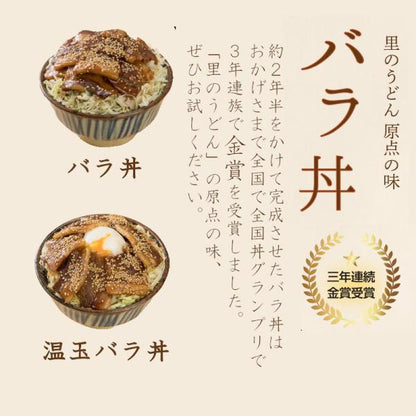 里のうどん バラ丼のタレ 3本セット 380ｇ×3本