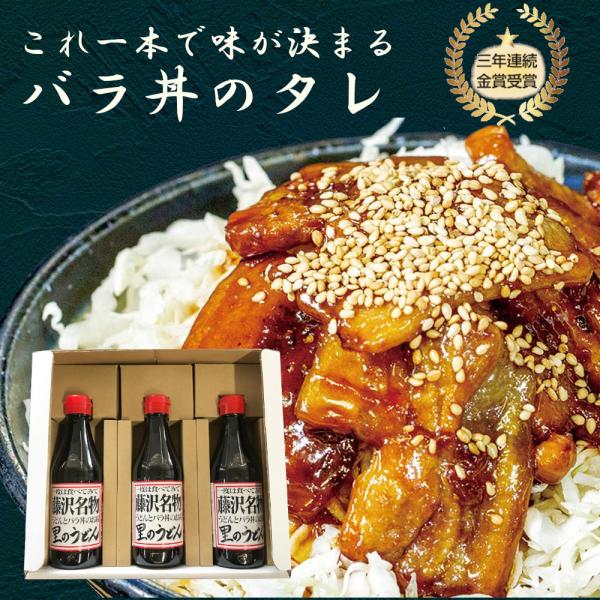 里のうどん バラ丼のタレ 3本 ギフトセット  380ｇ×3本