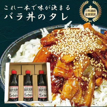 里のうどん バラ丼のタレ 3本 ギフトセット  380ｇ×3本