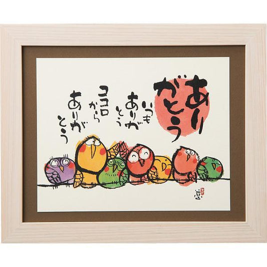 安川眞慈額　『ありがとう』