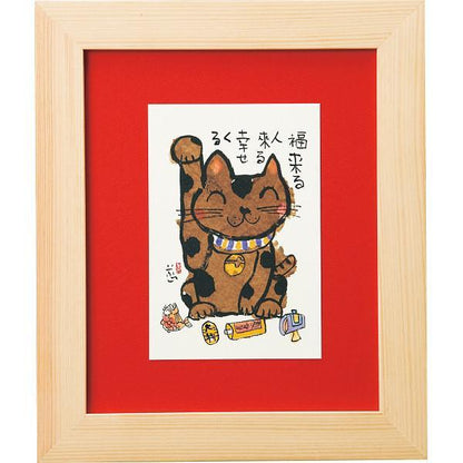 安川眞慈額　『招き猫』