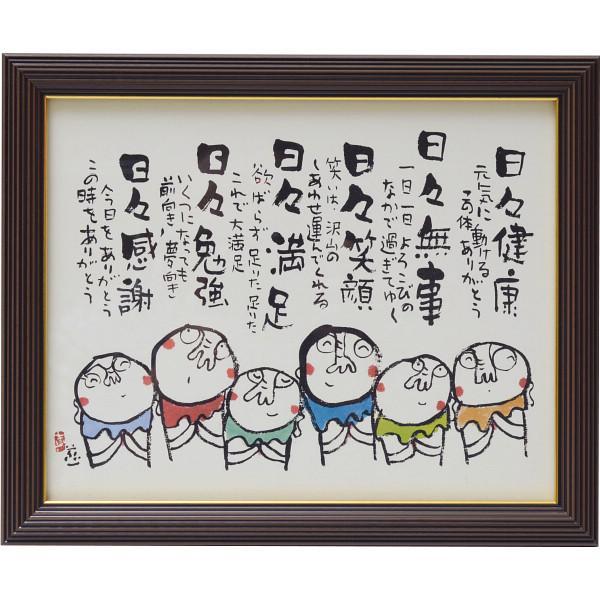 安川眞慈額　『お地蔵さん』