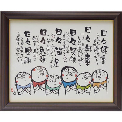 安川眞慈額　『お地蔵さん』