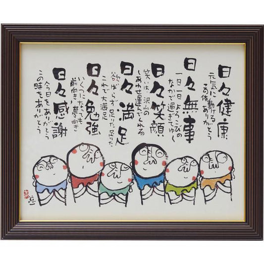 安川眞慈額　『お地蔵さん』