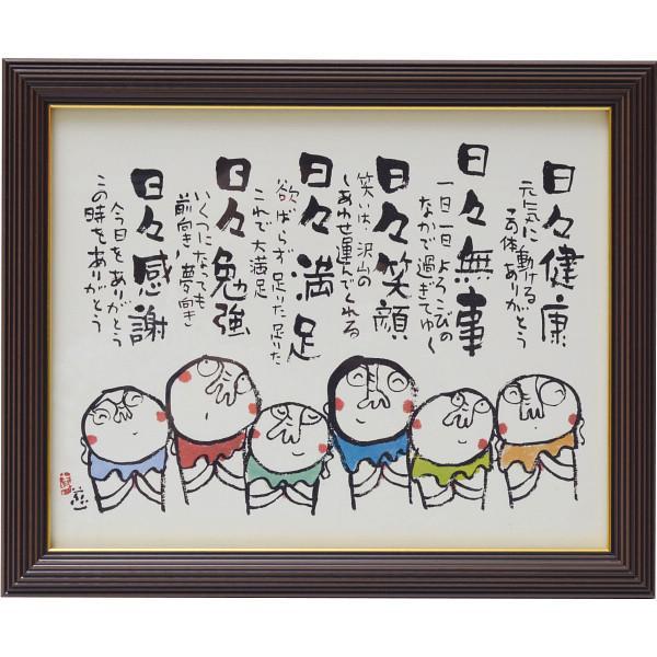 安川眞慈額　『お地蔵さん』