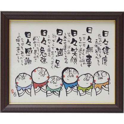 安川眞慈額　『お地蔵さん』